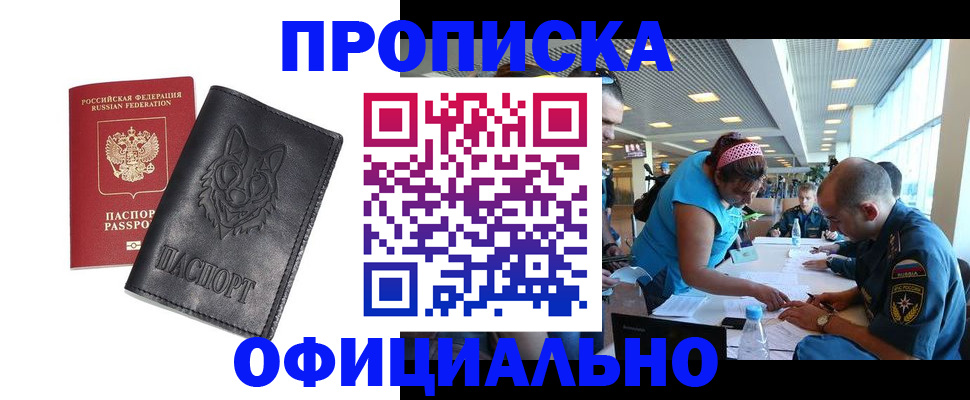 прописка для работы в Кропоткине